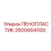 Пенопластовый демпфер 2900664000 для техники Epiroc