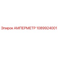 1089924001 АМПЕРМЕТР Epiroc