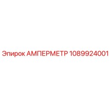 1089924001 АМПЕРМЕТР Epiroc