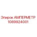 1089924001 АМПЕРМЕТР Epiroc