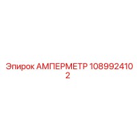 1089924102 АМПЕРМЕТР Epiroc