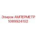 1089924102 АМПЕРМЕТР Epiroc