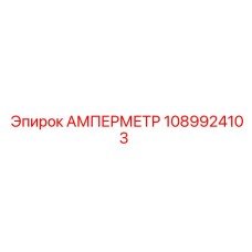 1089924103 АМПЕРМЕТР Epiroc