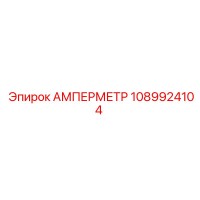 1089924104 АМПЕРМЕТР Epiroc