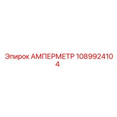 1089924104 АМПЕРМЕТР Epiroc