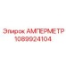 1089924104 АМПЕРМЕТР Epiroc