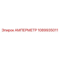 1089935011 АМПЕРМЕТР Epiroc