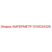 1310034325 АМПЕРМЕТР Epiroc