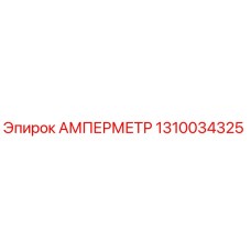 1310034325 АМПЕРМЕТР Epiroc