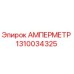 1310034325 АМПЕРМЕТР Epiroc