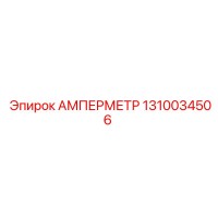 1310034506 АМПЕРМЕТР Epiroc