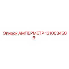 1310034506 АМПЕРМЕТР Epiroc