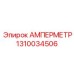 1310034506 АМПЕРМЕТР Epiroc