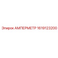 1619123200 АМПЕРМЕТР Epiroc