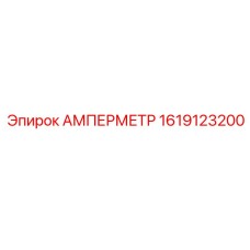 1619123200 АМПЕРМЕТР Epiroc