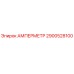 2900528100 Амперметр Epiroc