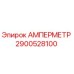 2900528100 Амперметр Epiroc