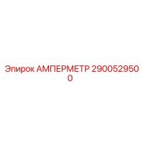 2900529500 Амперметр Epiroc