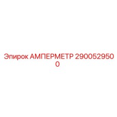 2900529500 Амперметр Epiroc
