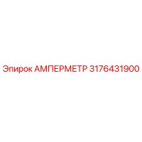 3176431900 АМПЕРМЕТР Epiroc