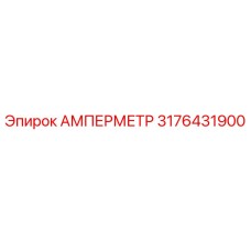 3176431900 АМПЕРМЕТР Epiroc
