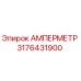 3176431900 АМПЕРМЕТР Epiroc