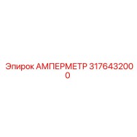 3176432000 АМПЕРМЕТР Epiroc