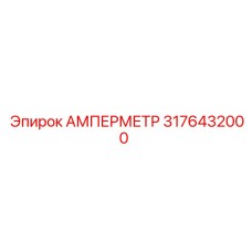 3176432000 АМПЕРМЕТР Epiroc