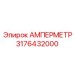 3176432000 АМПЕРМЕТР Epiroc