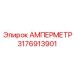 3176913901 АМПЕРМЕТР Epiroc
