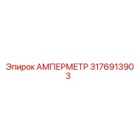 3176913903 АМПЕРМЕТР Epiroc