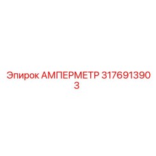 3176913903 АМПЕРМЕТР Epiroc