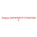3176913903 АМПЕРМЕТР Epiroc