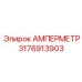 3176913903 АМПЕРМЕТР Epiroc
