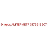 3176913907 АМПЕРМЕТР Epiroc