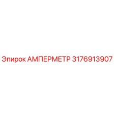 3176913907 АМПЕРМЕТР Epiroc