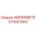 3176913907 АМПЕРМЕТР Epiroc