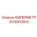 3176913912 АМПЕРМЕТР Epiroc