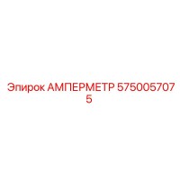 5750057075 АМПЕРМЕТР Epiroc