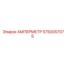 5750057075 АМПЕРМЕТР Epiroc