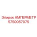 5750057075 АМПЕРМЕТР Epiroc