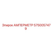 5750057479 АМПЕРМЕТР Epiroc