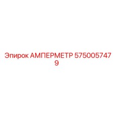 5750057479 АМПЕРМЕТР Epiroc