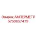 5750057479 АМПЕРМЕТР Epiroc
