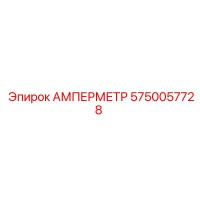 5750057728 АМПЕРМЕТР Epiroc