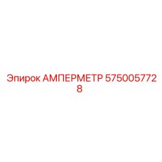 5750057728 АМПЕРМЕТР Epiroc