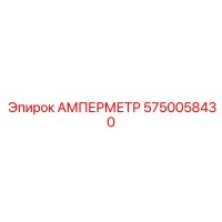 5750058430 АМПЕРМЕТР Epiroc