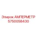 5750058430 АМПЕРМЕТР Epiroc