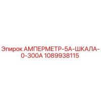 1089938115 АМПЕРМЕТР-5А-ШКАЛА-0-300А Epiroc