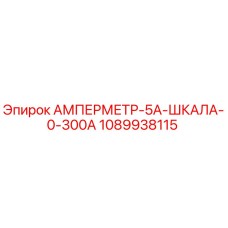 1089938115 АМПЕРМЕТР-5А-ШКАЛА-0-300А Epiroc